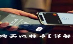 如何在B特派上直接购买比特币？详解操作流程与