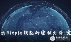 如何导出Bitpie钱包的密钥文件：完整指