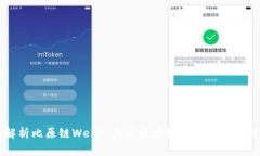 全面解析比原链Web3：未来区块链技术
