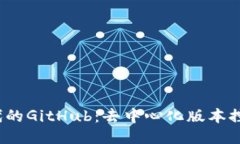 探索Web3时代的GitHub：去中心化版本控制平台的未