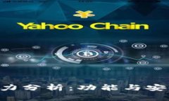 BitKeep钱包实力分析：功能与安全性的全面评估