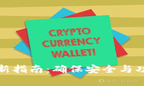 比特派钱包更新指南：确保安全与功能的完美结合