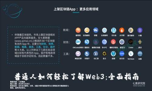 普通人如何轻松了解Web3：全面指南