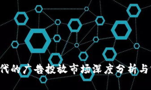 Web3时代的广告投放市场深度分析与前景展望