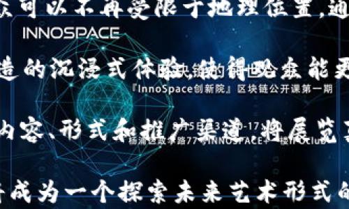 
  探索Web3：2023年上海艺术展的前沿与未来 / 
 guanjianci Web3, 上海艺术展, 数字艺术, NFT /guanjianci 
```

## 在Web3框架下的2023年上海艺术展

2023年上海艺术展是一个重要的艺术盛会，它不仅展示了艺术与科技的结合，更通过Web3技术探索数字艺术的未来。在这个展览上，观众将能够体验到前所未有的艺术作品，这些作品不仅限于传统的媒介，而是通过区块链、去中心化和数字资产的方式全新呈现。

通过Web3技术，艺术创作者能够以一种全新的方式连接和接触观众，同时也为艺术品的拥有权和交易带来了革命性的变化。在本次展览中，许多艺术家不仅展示了实体作品，还展示了NFT（非同质化代币）艺术品，使观众能够体验数字艺术的多样性和无限潜力。

### Web3概述

Web3是互联网发展的第三阶段，强调去中心化、用户隐私和自主权。在Web1.0时代，互联网主要是信息的静态展示；Web2.0则是社交媒体和用户产生内容的时代。而Web3则通过区块链技术实现数据的去中心化和用户的数字资产拥有权，其帮助艺术家与其观众建立更直接的联系。

在艺术领域，Web3技术的引入使得创作、销售和流通方式都发生了变化。艺术家能够通过NFT形式发布其作品，用户可以直接购买并且拥有数字作品的真正所有权，打破了传统艺术市场的障碍。

### 数字艺术与NFT的崛起

数字艺术已经成为一种重要的艺术形式，NFT的流行让这股趋势更加明显。NFT为艺术家提供了一种全新的创作和盈利方式。艺术作品的数字化将使得创作者能够在全球范围内出售和分发他们的作品，而不再受限于地理位置和传统画廊的约束。

在上海艺术展中，许多展品将是基于NFT的数字艺术，这些作品不仅可以在展览中看到，还可以通过区块链技术进行交易。观众不仅能在现场欣赏这些作品，还可以使用加密货币进行现场购买，体验数字与实物的无限联结。

### 人工智能与艺术的交汇

在本次上海艺术展中，有不少作品是由人工智能（AI）生成的。AI正在越来越多地被纳入艺术创作流程中，艺术家们利用AI技术创造出独特的作品。这种合作不仅扩大了艺术创作的边界，也让我们思考艺术的定义。

观众在艺术展上可以看到由AI生成的艺术作品，以及艺术家如何运用这些工具实现他们的创意。这种类型的艺术作品可以是在视觉艺术、音乐、文学等多个方面展现出独特的创意和表达方式。

### 互动与沉浸体验

Web3与艺术结合的另一个重要特点是互动性和沉浸体验。在上海艺术展中，许多作品将包含互动元素，观众可以通过摩动技术、AR（增强现实）、VR（虚拟现实）等方式与艺术作品进行深入互动。这种全新的体验不仅增加了观众的参与感，同时也让每个观众可以从不同的角度理解和欣赏艺术。

相较于传统艺术展，观众在Web3艺术展中能够成为创作的共同参与者，而不仅仅是被动的观看者。这种参与感突出地体现在区块链的应用上，通过数字身份，观众可以对某些艺术作品进行点赞、评论，甚至参与到创作过程当中。

### 艺术市场的未来

随着Web3和数字艺术的发展，艺术市场正在经历一场深刻的变革。传统的艺术市场模式常常由画廊、拍卖行等中介机构主导，而Web3通过去中介化的架构，为创作者和消费者提供了直接的联系。这意味着艺术家可以在没有中介干预的情况下出售他们的作品，最大化其利润。

在未来的艺术市场中，基于区块链技术的艺术品交易将成为常态。消费者不仅可以直接购买NFT艺术品，还能对作品进行投资和交易，从而参与更广泛的艺术经济。这种新的市场模式将引导更多的创作者进入数字艺术领域，同时也为消费者带来更多的投资机会和艺术体验。

## 相关问题探讨

### 1. Web3如何改变艺术创作模式？

Web3如何改变艺术创作模式？
Web3的引入，尤其是区块链和NFT的普及，大幅度改变了传统的艺术创作模式。艺术家不再仅仅依赖于画廊和展览会来展示和销售他们的作品。相反，他们可以通过直接向观众和收藏家出售作品，获取更大的经济利益。此外，Web3还为艺术家提供了新的创作工具和平台，使得艺术创作的形式更加多样和丰富。

数字化的艺品使得艺术作品可以以多样的形式展现，例如视频艺术、交互式装置、AI生成艺术等。艺术家可以利用智能合约设置作品的版权、分红等条款，确保自身权益。Web3的去中心化特性还避免了艺术品交易中的中介成本，促进了艺术作品的全球化传播。

Web3为艺术家提供了与观众建立更直接联系的平台，观众可以参与到艺术的创作中，比如通过票选、评论或直接购买NFT。这样的互动在传统艺术市场中是无法实现的。总的来说，Web3不仅为艺术创作者提供了更多的工具和空间，也激发了他们的创作潜力和商业机会。

### 2. 在Web3环境下，观众如何参与艺术创作？

在Web3环境下，观众如何参与艺术创作？
在Web3环境下，观众的参与形式多种多样，甚至可以成为艺术创作的参与者。通过去中心化的应用和平台，观众不仅仅是欣赏艺术作品的消费者，而是可以直接与艺术家互动，甚至协作创作。

首先，观众可以通过选择不同的元素、色彩、形状来影响最终作品的呈现。许多艺术家已经开始在其作品中运用智能合约，允许观众通过参与投票来影响作品的最终形态。此外，艺术家们还可以设置限量的NFT，观众购买后，不仅拥有作品，还可以通过下载、再交易等方式与其他用户互动。

其次，在虚拟现实（VR）或增强现实（AR）的环境下，观众能以更直观的方式参与创作，甚至形成社群合作共同创作一件艺术作品。通过这些新兴技术和Web3的特性，观众的创造力得以释放，传统艺术中的观众角色重新定义为共同创造者。

### 3. 能否展望Web3对数字艺术市场的影响？

能否展望Web3对数字艺术市场的影响？
Web3作为一场技术革命，深刻改变了数字艺术市场的规制及其运作模式。NFT的出现为digital artists提供了新的经济模式，艺术作品能够在区块链上自由交易，保障艺术家的版权和收入。这样的变化促使越来越多的创作者进入数字艺术市场，无疑是推动艺术形式多样性的关键因素。

同时，Web3去中心化的特性也使得传统艺术市场中的很多中介行为被移除，艺术家可以直接接触到藏家和消费者，大大缩短了艺术品交易的时间和成本。此外，越来越多的收藏家和投资者也因此对数字艺术产生了浓厚的兴趣，为数字艺术市场带来了资金流入，促进了其健康与持续的发展。

然而，Web3环境的复杂性也伴随着风险，艺术品的真实性、所有权和市场的透明度仍有待深入探讨。随着技术的进步，这些问题有望逐步得到解决，Web3将能够更加充分地发挥在数字艺术市场中的潜力。

### 4. NFT是什么？在艺术界的应用如何发展？

NFT是什么？在艺术界的应用如何发展？
NFT，即非同质化代币（Non-Fungible Token），是一种在区块链上存储艺术作品所有权的数字资产。NFT的独特性在于它们是数字资产的唯一标识符，无法被复制。相比于传统的加密货币如比特币，NFT的价值在于它所代表的数字资产的独特性，如数字艺术、游戏道具、音乐作品等均可以化身为NFT。

在艺术界，NFT为艺术作品的销售与交易提供了一种新方式，艺术家可以通过艺术品的铸造与发售制定智能合约，从而确保其版权和后续收益分享。由于区块链提供了一个透明、公开的交易记录，艺术品的真正所有权和交易历史都能得到准确追溯，有效防止了伪造和盗版情况的发生。

随着越来越多的艺术家开始采纳NFT，许多线上平台也应运而生，提供NFT艺术品的展示和交易。这些平台使得艺术品在全球范围内交易成为可能，同时也使得艺术爱好者和投资者能够轻易获得所需作品，进而拓展了数字艺术市场的发展空间。

### 5. 在Web3的背景下，未来艺术展览的变化趋势是什么？

在Web3的背景下，未来艺术展览的变化趋势是什么？
Web3的技术和理念预计将对未来的艺术展览产生一系列显著的影响。首先，展览的形式会更加多样化，包括线上展览、虚拟现实展览等。观众可以不再受限于地理位置，通过互联网参与到各种展览之中。同时，展览中的每一件作品都有可能与区块链技术相结合，成为NFT，增加了作品交易的灵活性和透明度。

其次，艺术展览的参与互动性会显著增强。观众不仅是被动的欣赏者，可以通过参与投票、评论等方式直接影响展览内容。利用AR/VR技术创造的沉浸式体验，使得观众能更快地与艺术作品建立情感联系，打破艺术与观众之间的壁垒。

最后，正是因为去中心化的特性，未来的展览有望遵循社区共识。艺术家们可以组织聚集一些共同喜欢某种艺术形式的用户，共同决策展览内容、形式和推广渠道，将展览真正地交还给社区，让每一位观众都可以成为创作者和推动者。

经过这些问题的详细探讨，我们可以看到Web3在艺术展览中正扮演着至关重要的角色。正是由于技术的启发与融合，2023年上海艺术展将成为一个探索未来艺术形式的重要平台，推动艺术创作与展示的创新与发展。