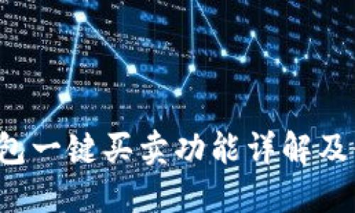 b特派钱包一键买卖功能详解及使用指南