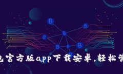 必备 B 特派钱包官方版app下载安卓，轻松管理你