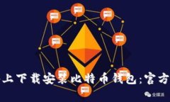 如何在苹果设备上下载安装比特币钱包：官方指