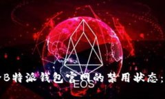 如何解除B特派钱包官网的禁用状态：全面指南