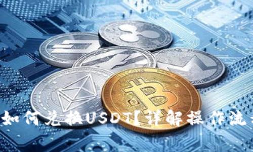 购宝钱包G币如何兑换USDT？详解操作流程与注意事项