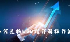 购宝钱包G币如何兑换USDT？详解操作流