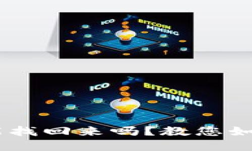 钱包USDT被盗后还能找回来吗？教您如何保障数字资产安全