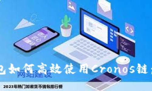 b特派钱包如何高效使用Cronos链：新手指南