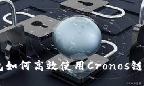 b特派钱包如何高效使用Cronos链：新手指南