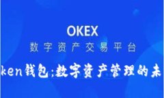 BK-Token钱包：数字资产管理的未来之选