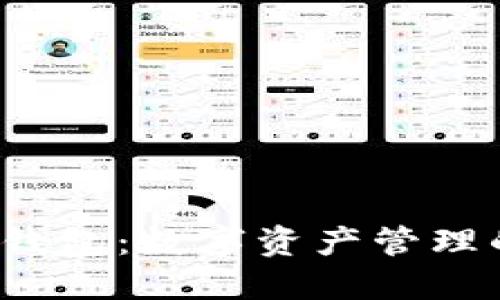 BK-Token钱包：数字资产管理的未来之选