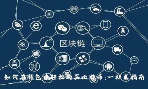 如何在钱包中轻松购买比特币：一站式指南