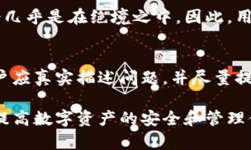 baioti如何安全下载比特派钱包？全面指南与注意事项/baioti  
比特派钱包, 比特币, 数字货币, 钱包下载/guanjianci  

在数字货币迅速发展的今天，选择一款安全可靠的数字货币钱包显得尤为重要。比特派钱包作为一款备受欢迎的数字货币钱包，其便捷性和安全性吸引了大量用户。本文将详细介绍如何安全下载比特派钱包，以及在使用过程中需要注意的相关问题。

一、比特派钱包简介  
比特派钱包是一款多功能的数字货币钱包，支持多种数字货币的存储和管理。其界面友好，操作简单，适合各类用户使用。比特派钱包不仅保障用户资产的安全，还提供了数字资产管理、交易记录查看等多项功能，极大地提升了用户体验。

二、下载比特派钱包的必要性  
在数字货币的世界中，钱包的存在类似于银行账户，负责存储用户的资产。随着比特币和其他数字货币的普及，拥有一个安全的钱包显得尤为重要。比特派钱包在安全性、便捷性和用户体验上都有很高的评价，因此下载并使用比特派钱包是每位数字货币投资者的必然选择。

三、比特派钱包的安全性分析  
安全性是数字货币钱包的核心要素之一。比特派钱包采用了多种安全技术，如私钥离线存储、双重身份验证、数据加密等，确保用户数字资产的安全。此外，比特派钱包定期进行安全更新，抵御可能出现的安全隐患。

四、如何安全下载比特派钱包  
下面将为大家详细介绍如何安全下载比特派钱包，包括注意事项和下载步骤。  

h41. 官方网站下载/h4  
首先，用户应确保通过比特派钱包的官方网站进行下载。可以通过搜索引擎输入“比特派钱包官网”进行查找，并仔细核对网站信息，确保访问的是官方链接。  

h42. 验证下载文件/h4  
在下载比特派钱包后，用户应对下载文件进行验证。通过官网提供的校验码，确保下载的文件未被篡改。  

h43. 安装与配置/h4  
下载完成后，用户可以按照安装向导进行安装。在安装过程中，注意保持网络安全，避免在公共网络下下载和安装。完成安装后，设置强密码，并记录好助记词，以防丢失访问权限。

五、使用比特派钱包的注意事项  
在下载并安装比特派钱包后，用户在使用过程中需注意以下几点：  

h41. 定期备份/h4  
用户需定期备份钱包信息，包括私钥和助记词，确保在设备丢失或损坏的情况下依然能够找回资产。  

h42. 防止钓鱼攻击/h4  
用户应提高安全意识，防止受到钓鱼攻击。避免点击陌生链接，谨防泄露自己的钱包信息。  

h43. 及时更新/h4  
定期更新钱包软件，确保使用最新版本，获取最新的安全补丁和功能。

六、常见问题解答

h41. 比特派钱包是否安全？/h4  
比特派钱包的安全性是其获得用户信任的重要原因之一。作为一个成熟的数字货币钱包，比特派钱包采取了多种安全措施来保护用户资产，包括使用行业领先的加密技术、私钥离线存储、双重身份验证等安全措施。同时，其开发团队也不断更新和维护钱包，以防范潜在的安全风险。尽管如此，用户也需要注意自身的使用习惯，如使用强密码、不随意展示助记词，尽可能降低安全隐患。

h42. 如何保护我的比特派钱包资产？/h4  
保护比特派钱包资产的关键在于安全使用和日常维护。首先，用户应确保钱包的软件是最新版本，定期检查和更新。此外，强密码是保护钱包的第一道防线。存储私钥和助记词时，必须选择安全的地方，例如使用密码管理软件或纸质备份，并避免泄露给他人。同时，连接互联网时要警惕安全风险，尽量避免在公共Wi-Fi下进行交易。

h43. 比特派钱包支持哪些数字货币？/h4  
比特派钱包支持多种主流数字货币的收藏和管理，包括比特币（BTC）、以太坊（ETH）、瑞波币（XRP）等。用户可以方便地在钱包内查看资产情况及进行转账交易。随着比特派钱包的不断更新，未来可能将支持更多新的数字货币，增强用户的选择和灵活性。可参考官网查看最新支持情况。

h44. 如果我忘记了比特派钱包密码，我该怎么办？/h4  
如果忘记了比特派钱包的密码，用户可以依靠助记词进行恢复。助记词是钱包创建时生成的一组随机词汇，记住它是恢复的关键。如果不小心丢失了助记词，那么恢复钱包的机会几乎是在绝境之中。因此，用户在创建钱包时一定要将助记词妥善保存。若使用双重身份验证，按照相应步骤进行验证，也能帮助用户恢复访问权限。

h45. 比特派钱包的客服如何联系？/h4  
如果用户在使用比特派钱包的过程中遇到问题，可以通过官方提供的联系方式与客服团队联系。通常，官方会在其网站或应用内提供客户支持服务，如在线客服、邮件支持等。用户应真实描述问题，并尽量提供相关截图，有助于客服快速解决问题。在联系客服时，注意不要泄露任何私钥或账户信息，以保护个人资产安全。

总体而言，比特派钱包不仅操作简便，还具备较强的安全性，是数字货币投资者进行资产管理的可靠选择。通过本文所述的方法，用户能够安全下载并高效使用比特派钱包，以此提高数字资产的安全和管理体验。