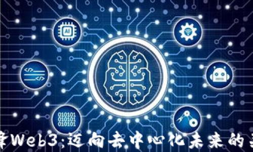 冲锋Web3:迈向去中心化未来的关键