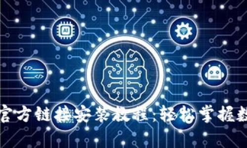 Bitpie App官方链接安装教程：轻松掌握数字资产管理