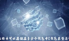 100个比特币可以存储在多少个钱包中？