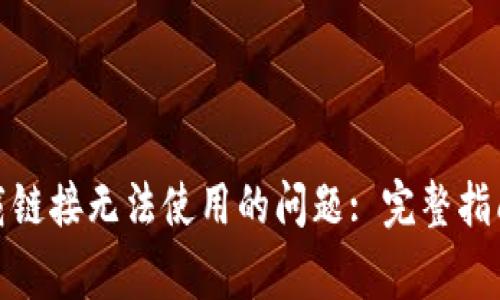 解决 Bitpie 下载链接无法使用的问题: 完整指南与常见解决方案