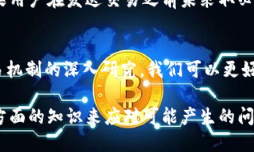 比特币钱包未确认转账的真相：可否转走及其背后的原因分析

比特币钱包, 未确认转账, 比特币转账, 区块链交易/guanjianci

引言
在数字货币蓬勃发展的今天，比特币作为最具代表性的加密货币之一，已经吸引了全球范围内的投资者和用户。比特币的交易依赖于区块链技术，而转账的确认状态是影响用户体验的关键因素之一。许多用户在使用比特币钱包进行转账时，会遇到“未确认”的情况。那么，比特币钱包中的未确认转账到底能否再次转走？此类问题值得我们深入探讨和研究。

比特币的交易确认机制
要理解未确认转账的细节，我们首先需要了解比特币交易的确认机制。比特币网络中的每一笔交易都需要经过矿工的验证，并通过区块链记录下来。交易的确认是指这笔交易被打包进一个区块中，并被网络共识认可。一般来说，交易在被确认之前是处于“未确认”状态。这意味着交易尚未被矿工验证，也就无法保证其最终性。
在比特币网络中，一笔交易通常需要至少 3 到 6 次确认，才能被认为是安全和可靠的。未确认的交易虽然已经被广播到网络中，但它们在交易所或其他钱包中可见，用户可以在区块浏览器中查看到这些交易的状态与细节。

未确认的比特币转账是否可以转走
用户在一个比特币钱包中发起转账后，这笔交易将处于未确认状态，直至被矿工确认。一些用户可能会疑惑，这样的未确认转账是否可以再进行一次转移。实际上，未确认的转账是无法被再次转走的。原因如下：
首先，未确认的交易并不意味着这笔比特币已经离开发送者的钱包。在比特币网络中，用户的所有权是通过交易记录来维护的。一旦用户发起未确认转账，实际控制权仍在其钱包中。只有在交易获得足够的确认后，比特币才会被标记为已转移给接收者，用户才能确认失去该笔比特币的所有权。
其次，在大多数主流比特币钱包中，未确认转账是处于阻塞状态的。这意味着用户在未确认的转账未完成之前，无法进行再次转账或其他操作。某些钱包可能会给予用户一个取消未确认转账的选项，允许用户撤销该笔交易，以便在确认之前选择另一个路径，但这并非适用于所有的钱包。

未确认比特币转账的原因
造成比特币转账未确认的原因多种多样，其中最主要的原因是网络拥堵。比特币网络在某些高峰期，尤其是市场波动大、交易活跃的时候，块的生成速度可能会减慢，导致未确认的交易数量增加。其次，用户在设置交易费用时，如果选择的费用过低，矿工可能会优先处理费用更高的交易，从而导致用户的交易长时间停留在未确认状态。
其他因素还包括技术问题，例如钱包软件故障、网络延迟等。这都可能导致交易未能及时得到确认。只有当用户的比特币交易费用设置合理，并且网络压力适中时，才能提高交易的确认速度。

未确认交易的解决方法
对于遇到未确认交易的用户来说，了解并采取适当的措施是至关重要的。以下是一些处理未确认比特币交易的方法：
ul
listrong提高交易费用：/strong如果交易费用相对较低，用户可以选择通过修改交易提高费用来吸引矿工的注意，从而加快确认速度A。/li
listrong等待确认：/strong如果交易没有急迫性，可以选择耐心等待。比特币网络的拥堵现象通常是暂时的，交易最终会得到确认。/li
listrong取消交易：/strong若钱包支持，用户可以尝试取消未确认的交易，不过并非所有钱包都有这个功能。/li
/ul

可能相关问题分析

问题一：未确认的比特币交易会有什么风险？
未确认的比特币交易虽然看似安全，但实际上存在一定的风险。主要风险体现在资金的不可控性以及在极端情况下可能遭遇安全问题。这是因为未确认的交易在安全性方面的弱点会使用户面临更大的风险。首先，如果在一笔交易未被确认时再次发起相同交易，由于这两个交易会同时竞争确认，可能导致用户的第一笔交易被拒绝或者丢失，从而使得资金出现损失。

问题二：比特币转账确认时间的影响因素有哪些？
比特币转账的确认时间受到多种因素影响，最重要的包括网络交易量、交易费用设置、矿工网络的选择和矿工的活跃程度等。在网络繁忙时，用户面对大量正在处理的交易时，确认时间会显著增加。另外，用户设置的交易费用是被矿工优先选择的关键。选择较高的交易费用可以提高确认速度。

问题三：如何选择合适的比特币钱包来处理未确认交易？
选择合适的钱包对于比特币的管理至关重要。用户应该选择支持高交易费用、可以取消或者修改未确认交易的钱包。此外，安全性和可靠性也是选择钱包的重要标准。用户可参考在线评论、社区反馈以及开发者的透明度来选择适合自己的比特币钱包。

问题四：如何提高未确认交易的确认速度？
提高未确认交易确认速度的方法包括做好交易前的费用设置、选择合适的交易时机、利用提速工具等。用户应该在网络较为空闲的时段发起交易，并选择足够高的交易费用，以确保能吸引矿工尽快确认交易。

问题五：是否会有身份信息泄露的问题？
进行比特币转账时，用户的身份证明不会被直接与比特币交易信息关联。但在某些情况下，例如与交易所或支付处理器的交互过程中，用户可能需要提供个人信息。如果用户在发送交易之前未采取必要的预防措施，可能会导致身份信息的泄露，故保持隐私和安全是非常重要的。

总结
比特币钱包未确认转账的现象是许多用户在使用比特币时常常面临的现实，了解其原因和解决方案可以让用户更加高效地处理自己的比特币投资。通过对比特币交易机制的深入研究，我们可以更好地掌握未确认转账的实质，避免风险，从而安全地进行比特币交易。

在进行比特币交易时，务必要关注确认状态及相关的解决方案，同时选择合适的钱包与工具，以提升用户的整体体验与安全性。数字货币市场瞬息万变，用户需动用多方面的知识来应对可能产生的问题，确保资产的安全与可靠。