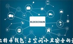 轻量化比特币钱包：占空间小且安全的最佳选择