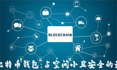 
轻量化比特币钱包：占空间小且安全的最佳选择