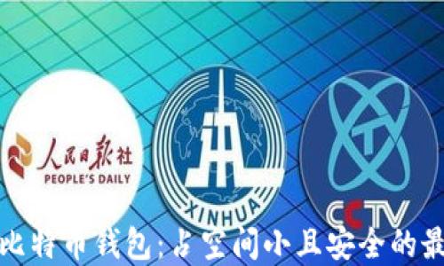 
轻量化比特币钱包：占空间小且安全的最佳选择