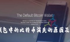 : Olink钱包中的比特币消失的原因及解决方案