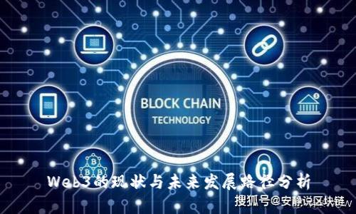 Web3的现状与未来发展路径分析
