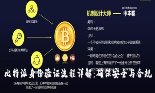 比特派身份验证流程详解：确保安全与合规
