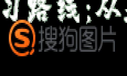 深入探讨Web3后端学习路线：从基础到实战的全面指南