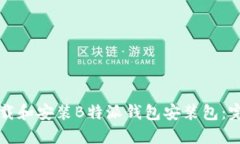 如何下载和安装B特派钱包安装包：完整指南