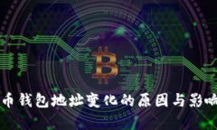 比特币钱包地址变化的原因与影响解析
