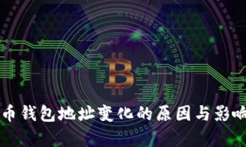 比特币钱包地址变化的原因与影响解析