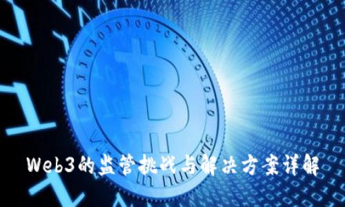Web3的监管挑战与解决方案详解