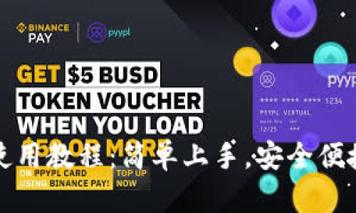 比特派钱包使用教程：简单上手，安全便捷的操作流程