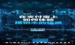深入探索Web3：未来互联网的全新篇章