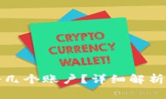 比特派可以注册几个账户？详细解析及相关问题