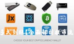 提币到B特派多久到账？全面解析提币流程与时间