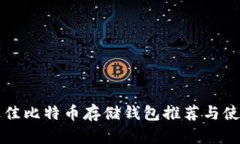 全球最佳比特币存储钱包推荐与使用指南