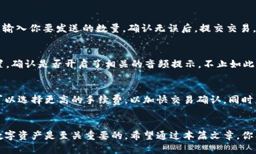   如何在比特派钱包中查看自己的地址 / 
 guanjianci 比特派, 钱包地址, 查看地址, 加密货币 /guanjianci 

引言
在数字货币的世界里，钱包地址是每个用户进行交易和持有资产的重要组成部分。比特派作为一款广受欢迎的数字货币钱包，用户需要了解如何查看自己的钱包地址，以便安全可靠地进行转账和接收资产。本文将详细介绍如何在比特派中查看自己的地址，以及相关的一些问题和解答。

比特派钱包简介
比特派是一款多功能的数字货币钱包，支持多种主流加密货币，包括比特币、以太坊、波场等。其主要特点是安全性高、界面友好、操作简单。此外，比特派还提供了多种功能，如资产管理、交易记录、市场行情等，以满足用户的不同需求。

如何查看自己的比特派钱包地址
在比特派中查看自己的地址相对简单，以下是具体的操作步骤：

h4步骤一：打开比特派应用/h4
首先，确保你已经在手机上安装了比特派应用，并且已经登录你的账户。如果你还没有安装应用，可以前往应用商店下载并安装。

h4步骤二：进入资产管理界面/h4
登录后，首页会显示你的资产总览。在这个页面，你可以看到不同类型的数字资产。选择你想查看地址的数字货币，如比特币或以太坊，点击进入该资产的详细页面。

h4步骤三：查看钱包地址/h4
在资产详细页面中，可以看到一个“接收”或“收款”按钮，点击该按钮后，系统会显示出你的钱包地址。地址通常是一个由数字和字母组成的字符串。你可以选择直接复制地址，或者通过二维码共享地址。

h4步骤四：注意安全性/h4
在分享或使用钱包地址时，请务必保持其安全性，避免将地址泄露给不信任的第三方，以防止潜在的诈骗或盗窃风险。

查看各类数字货币地址的区别
不同的数字货币可能会有不同格式的钱包地址。例如，比特币的地址通常以“1”或“3”开头，而以太坊的地址则以“0x”开头。在比特派中查看地址时，要确保你选对了数字货币。例如，如果你尝试给以太坊钱包发送比特币，交易将会失败并且可能导致资金丢失。

比特派钱包的安全性
在进行交易和查看地址时，钱包的安全性是用户最关心的因素之一。比特派采用多重加密技术，确保用户的资产和信息安全。此外，定期更新应用程序和使用安全的网络环境也能额外提升你的保护层级。

常见问题解答

h4问题1：比特派钱包如何恢复？/h4
如果用户在比特派中丢失了访问权限，或者设备损坏，可以通过备份的助记词或私钥来恢复钱包。首先，确保在创建钱包时保存好助记词。当你再次下载并安装比特派应用时，选择“恢复钱包”选项，并按照提示输入助记词。确保输入的顺序正确，以保证钱包能够正常恢复。

h4问题2：怎样保护比特派钱包的安全？/h4
保护比特派钱包的安全主要有几个方面：首先，使用复杂且独特的密码，并定期更换密码；其次，启用双重认证功能，这样即使密码泄露，账户也能得到一定的保护；另外，避免在公共Wi-Fi环境下进行交易及查看账户；最后，务必定期备份联系人信息和助记词，确保一旦发生意外可以及时恢复账户。

h4问题3：如何在比特派中发送数字货币？/h4
在比特派中发送数字货币同样简单。首先，选择你要发送的数字货币，然后点击“发送”按钮。接着，输入接收方的钱包地址，确保其准确无误。之后，输入你要发送的数量，确认无误后，提交交易。在交易确认页面，你会看到你的交易费用，建议等到费用合理时再进行确认。这通常会涉及到账户的安全机制，如输入支付密码或进行双重认证。

h4问题4：为什么我的比特派音量不显示？/h4
如果你在使用比特派时发现音量不正常，可以检查几个方面。首先，确认手机的音量设置正常，是否打开了媒体音量；其次，检查比特派应用的设置，确认是否开启了相关的音频提示。不止如此，有时应用的版本也可能影响音频功能，确保你的比特派应用是最新版本。如果以上步骤都未能解决问题，建议联系客服来获得更专业的帮助。

h4问题5：比特派的交易手续费是怎样的？/h4
比特派的交易手续费通常会根据网络拥堵情况有所变化。在进行交易时，系统会自动根据当前网络状况为你提供合适的手续费建议。用户有时可以选择更高的手续费，以加快交易确认。同时，用户在发送时也可以自定义手续费，确保能在适当的时间内完成交易。建议用户在进行大量交易时，提前了解相关费用，以避免意外支出。

结论
本文详细介绍了如何在比特派钱包中查看自己的地址，并对相关问题进行了深入解析。随着数字货币的普及，了解如何有效地管理和使用你的数字资产是至关重要的。希望通过本篇文章，你能更好地使用比特派钱包进行交易和资产管理，同时确保你的资产安全。