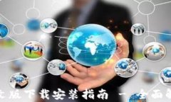 比特派钱包中文版下载安装指南 - 全面解析与操