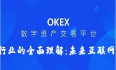 Web3行业的全面理解：未来互联网的蓝图