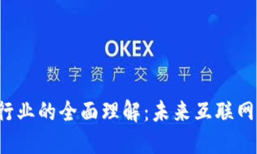 Web3行业的全面理解：未来互联网的蓝图