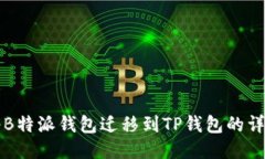 如何将B特派钱包迁移到TP钱包的详细指南