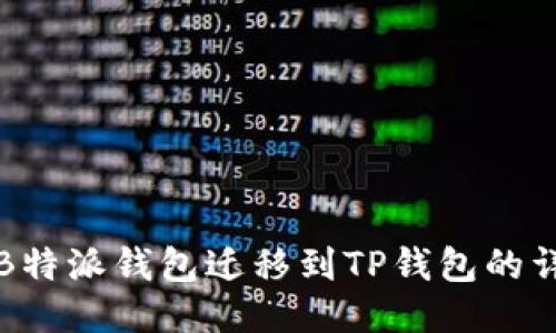 如何将B特派钱包迁移到TP钱包的详细指南