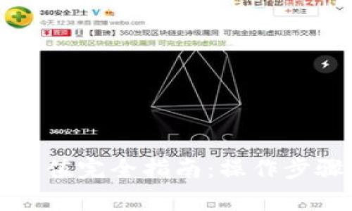 比特币钱包充值完全指南：操作步骤与注意事项